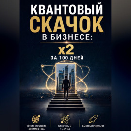 Квантовый скачок в бизнесе: x2 за 100 дней