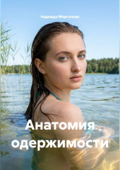 Анатомия одержимости