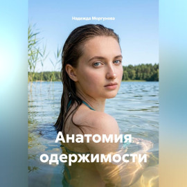 Анатомия одержимости