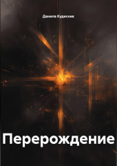 Перерождение