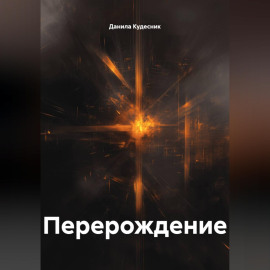 Перерождение