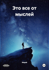 ЭТО ВСЁ ОТ МЫСЛЕЙ