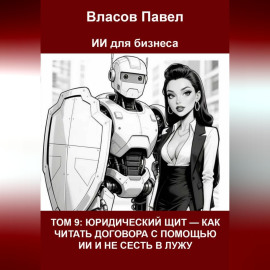 Том 9: Юридический щит — как читать договора с помощью ии и не сесть в лужу