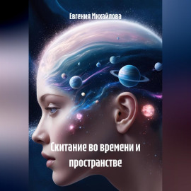 Скитание во времени и пространстве