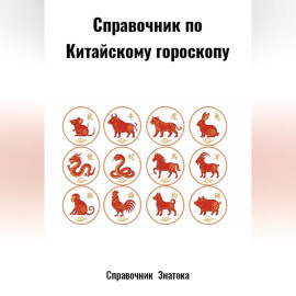 Справочник по Китайскому гороскопу