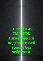 КОРРЕКЦИЯ ПАМЯТИ. Инженерный подход к твоей голове без зубрёжки.