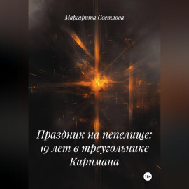 Праздник на пепелище: 19 лет в треугольнике Карпмана