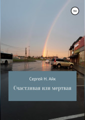 Счастливая или мертвая