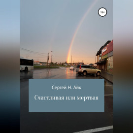 Счастливая или мертвая