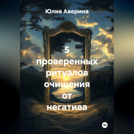 5 проверенных ритуалов очищения от негатива