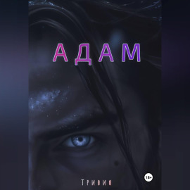 Адам
