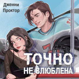 Точно не влюблена