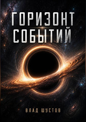 Горизонт событий
