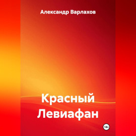 КРАСНЫЙ ЛЕВИАФАН