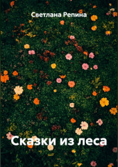 Сказки из леса