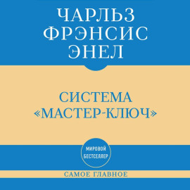 Самое главное. Система «Мастер-ключ»