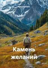 Камень желаний
