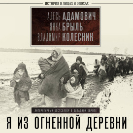 Я из огненной деревни