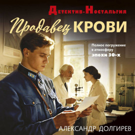 Продавец крови