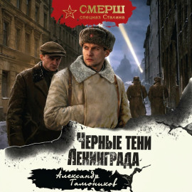 Черные тени Ленинграда