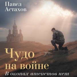 Чудо на войне. В окопах атеистов нет