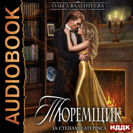 Тюремщик. Книга 2. За стенами Атерраса
