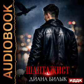Шантажист