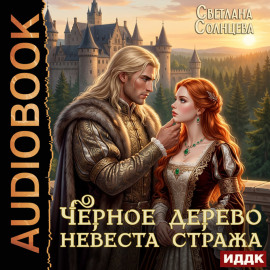 Черное Дерево. Книга 2. Невеста Стража