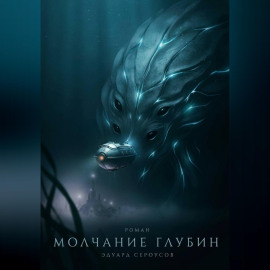 Молчание глубин