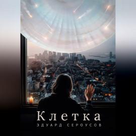 Клетка