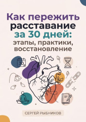 Как пережить расставание за 30 дней: этапы, практики, восстановление