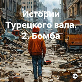 Истории Турецкого вала. 2. Бомба
