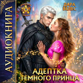Адептка темного принца