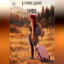 В глуши дышат тише
