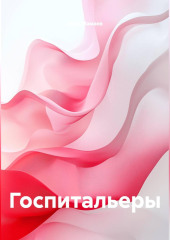 Госпитальеры