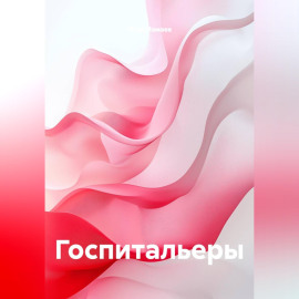 Госпитальеры