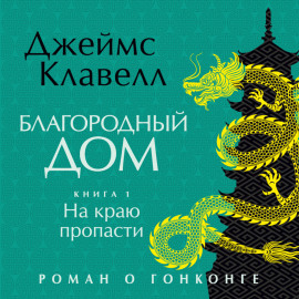Благородный Дом. Роман о Гонконге. Книга 1. На краю пропасти