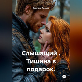 Слышащий . Тишина в подарок.