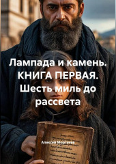 Лампада и камень. КНИГА ПЕРВАЯ. Шесть миль до рассвета