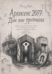 Архисенс 2077: Дом без протокола