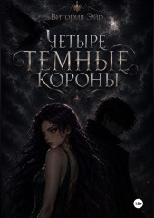 Четыре темные короны