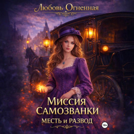 Миссия самозванки: месть и развод