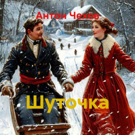 Шуточка