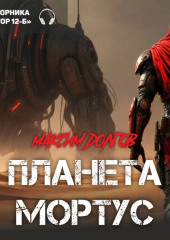 Планета «Мортус» (из сборника «Сектор-12Б»)(Аудиокнига)