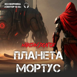 Планета «Мортус» (из сборника «Сектор-12Б»)(Аудиокнига)
