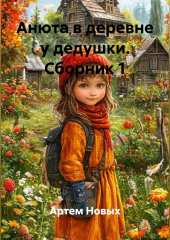 Анюта в деревне у дедушки. Сборник 1