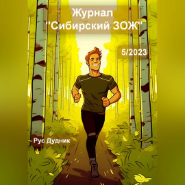 Журнал «Сибирский ЗОЖ». Выпуск 5 (2023)