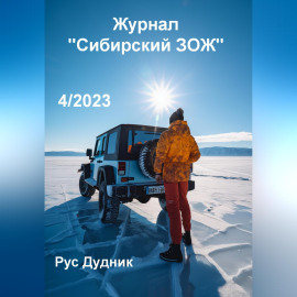 Журнал «Сибирский ЗОЖ». Выпуск 4 (2023)