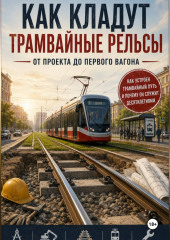 Как кладут трамвайные рельсы: от проекта до первого вагона