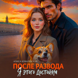 После развода. Я этого достойна